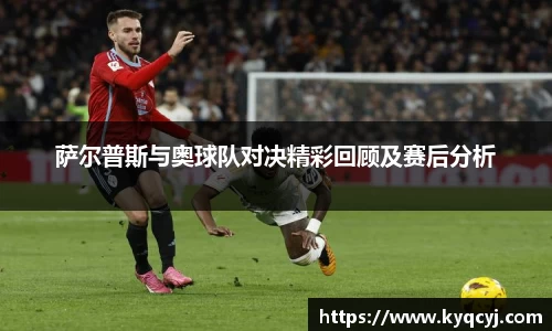 萨尔普斯与奥球队对决精彩回顾及赛后分析