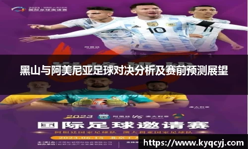 黑山与阿美尼亚足球对决分析及赛前预测展望