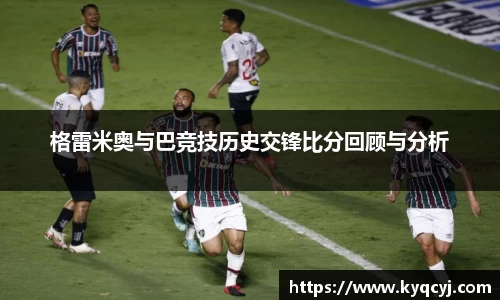 格雷米奥与巴竞技历史交锋比分回顾与分析
